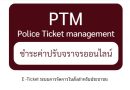 ชำระค่าปรับจราจรออนไลน์