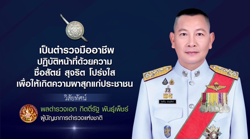 เป็นตำรวจมืออาชีพ ผบ.ตร.